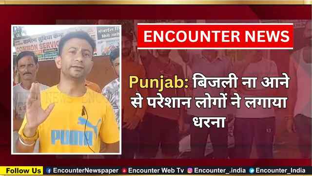 Punjab: बिजली ना आने से परेशान लोगों ने लगाया धरना, देखें वीडियो