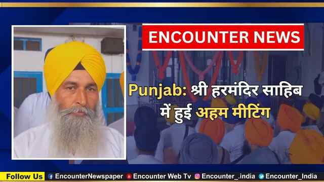 Punjab: श्री हरमंदिर साहिब में हुई अहम मीटिंग, देखें वीडियो