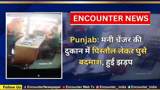 Punjab: Money चेंजर की दुकान में पिस्तौल लेकर घुसे बदमाश, हुई झड़प, देखें वीडियो