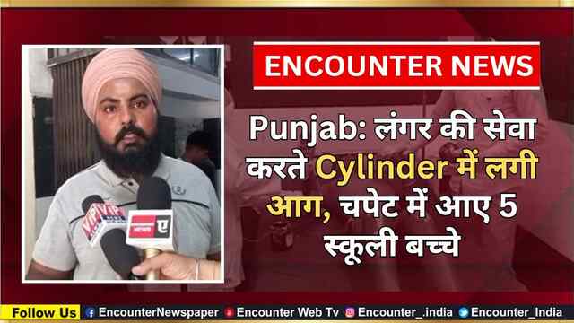 Punjab: लंगर की सेवा करते Cylinder में लगी आग, चपेट में आए 5 स्कूली बच्चे, देखें वीडियो