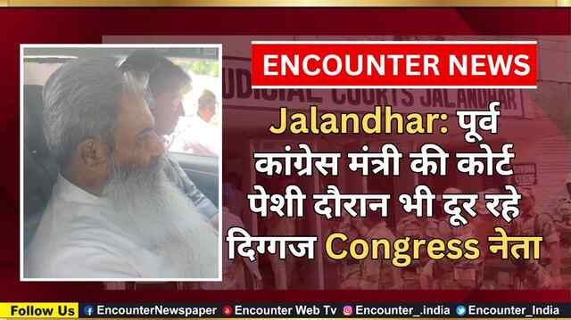 Jalandhar: पूर्व कांग्रेस मंत्री की कोर्ट पेशी दौरान भी दूर रहे दिग्गज Congress नेता, देखें वीडियो