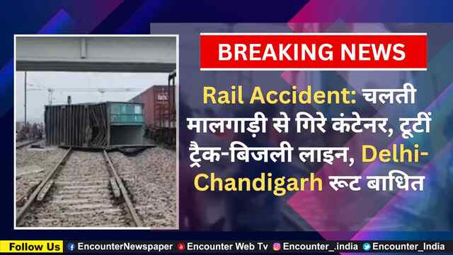 Rail Accident: चलती मालगाड़ी से गिरे कंटेनर, टूटीं ट्रैक-बिजली लाइन, Delhi-Chandigarh रूट बाधित, देखें वीडियो