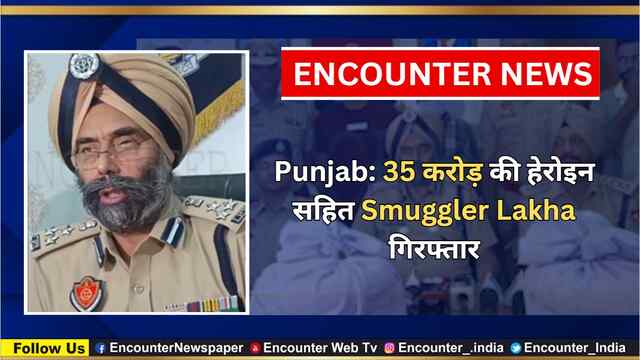Punjab: 35 करोड़ की हेरोइन सहित Smuggler Lakha गिरफ्तार, देखें वीडियो