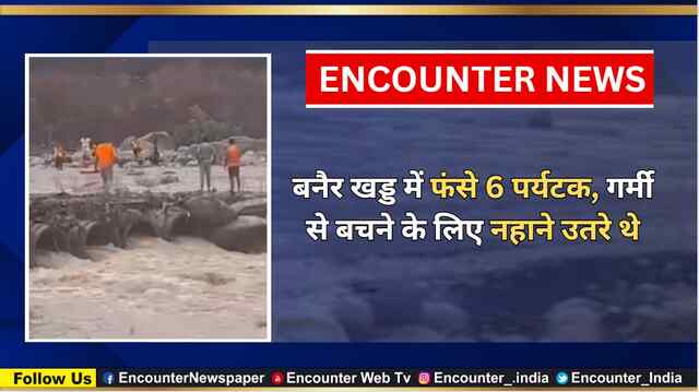 बनैर खड्ड में फंसे 6 पर्यटक, गर्मी से बचने के लिए नहाने उतरे थे, देखें वीडियो