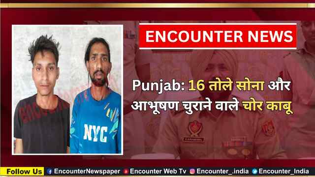 Punjab: 16 तोले सोना और आभूषण चुराने वाले चोर काबू, देखें वीडियो