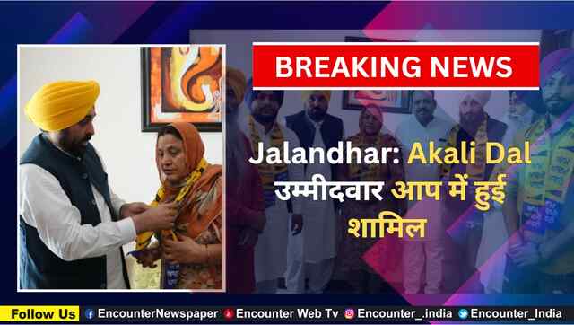 Jalandhar: Akali Dal उम्मीदवार आप में हुई शामिल, देखें वीडियो