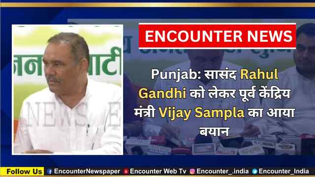 Punjab: सासंद Rahul Gandhi को लेकर पूर्व केंद्रिय मंत्री Vijay Sampla का आया बयान, देखें वीडियो