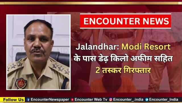 Jalandhar: Modi Resort के पास डेढ़ किलो अफीम सहित 2 तस्कर गिरफ्तार, देखें वीडियो