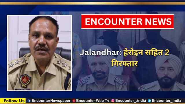 Jalandhar: हेरोइन सहित 2 गिरफ्तार, देखें वीडियो