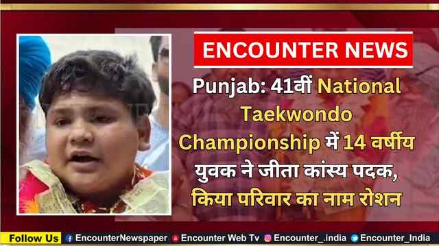 Punjab: 41वीं National Taekwondo Championship में 14 वर्षीय युवक ने जीता कांस्य पदक, किया परिवार का नाम रोशन, देखें वीडियो