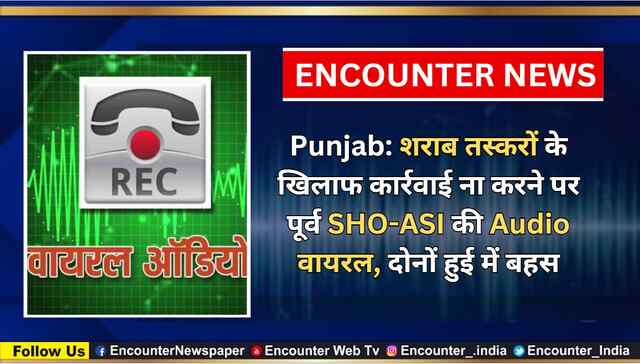 Punjab: शराब तस्करों के खिलाफ कार्रवाई ना करने पर पूर्व SHO-ASI की Audio वायरल, दोनों में हुई बहस