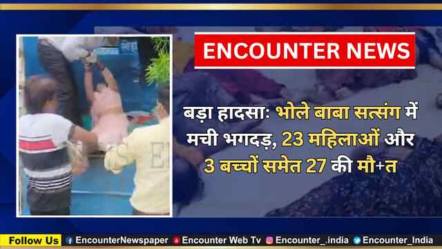 बड़ा हादसाः भोले बाबा सत्संग में मची भगदड़, 23 महिलाओं और 3 बच्चों समेत 100 की मौत, देखें वीडियो