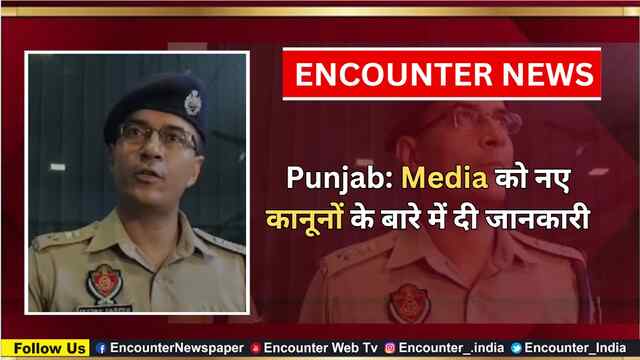 Punjab: Media को नए कानूनों के बारे में दी जानकारी, देखें वीडियो
