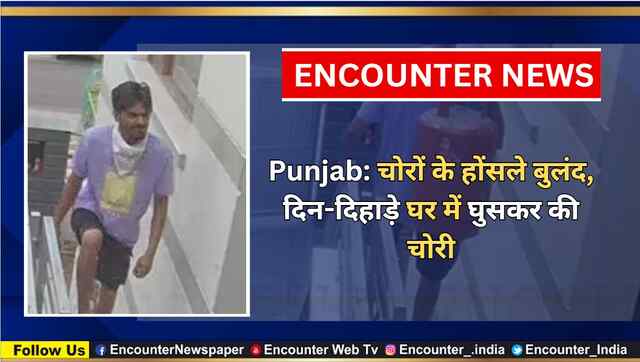 Punjab: चोरों के होंसले बुलंद, दिन-दिहाड़े घर में घुसकर की चोरी, देखें CCTV
