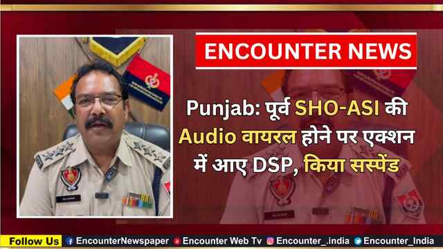 Punjab: पूर्व SHO-ASI की Audio वायरल होने पर एक्शन में आए DSP, किया सस्पेंड, देखें वीडियो