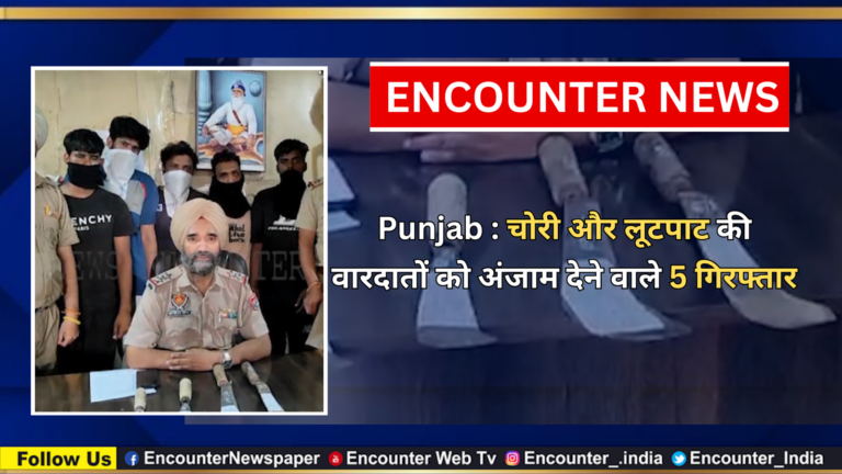 Punjab : चोरी और लूटपाट की वारदातों को अंजाम देने वाले 5 गिरफ्तार, देखें वीडियो