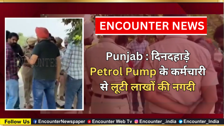 Punjab : दिनदहाड़े Petrol Pump के कर्मचारी से लूटी लाखों की नगदी, देखें वीडियो