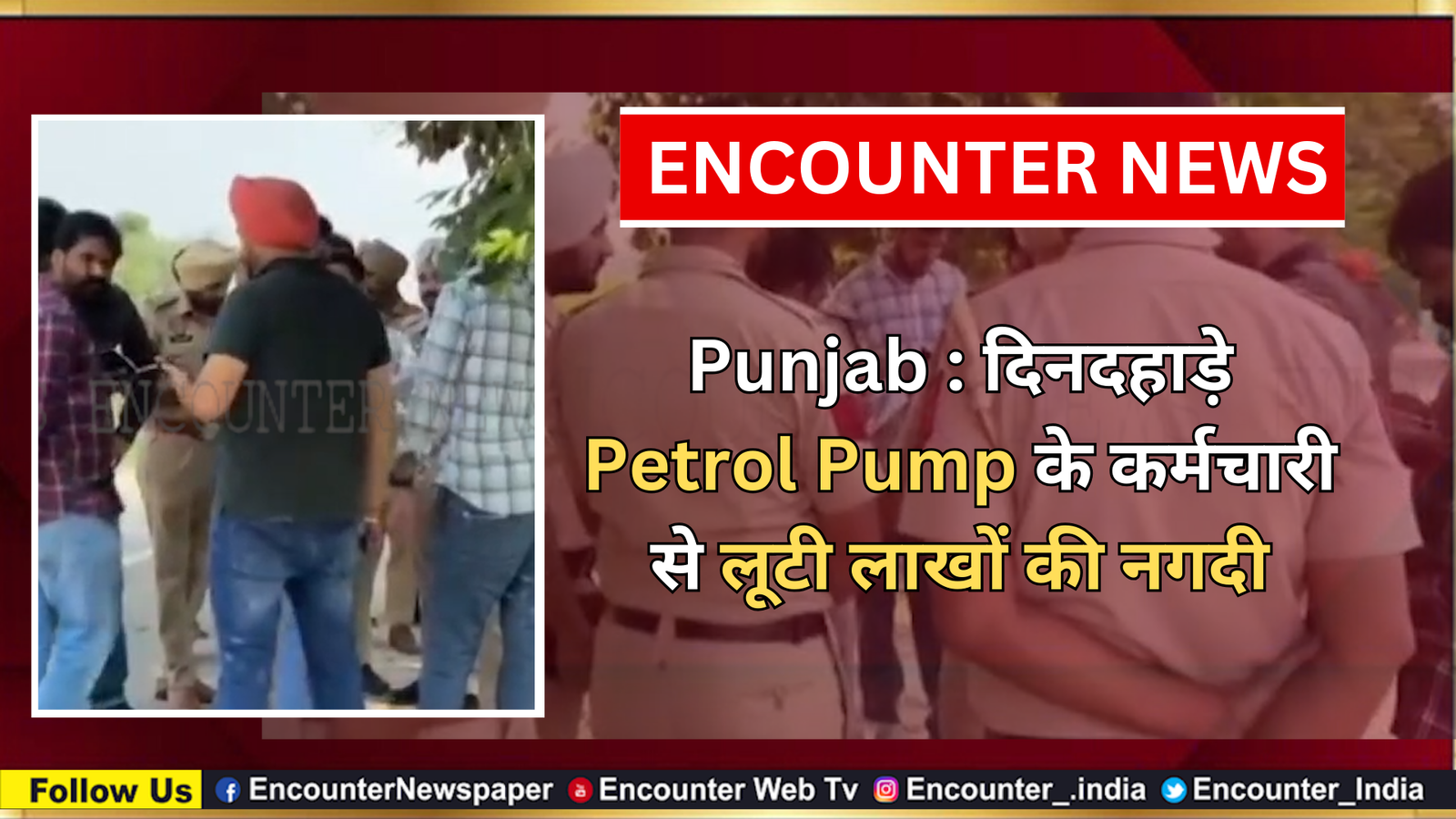 Punjab : दिनदहाड़े Petrol Pump के कर्मचारी से लूटी लाखों की नगदी, देखें वीडियो