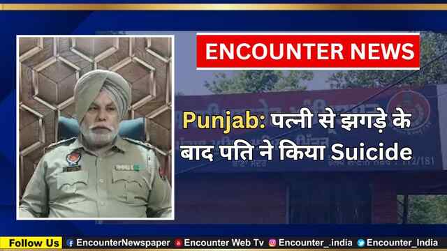 Punjab: पत्नी से झगड़े के बाद पति ने किया Suicide, देखें वीडियो