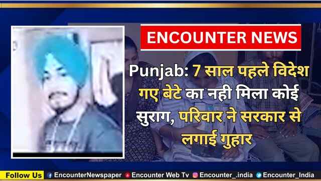Punjab: 7 साल पहले विदेश गए बेटे का नही मिला कोई सुराग, परिवार ने सरकार से लगाई गुहार देखें वीडियो