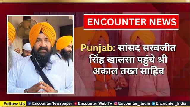 Punjab: सांसद सरबजीत सिंह खालसा पहुंचे श्री अकाल तख्त साहिब, देखें वीडियो