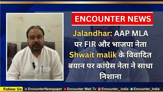 Jalandhar: AAP MLA पर FIR और भाजपा नेता Shwait malik के विवादित बयान पर कांग्रेस नेता ने साधा निशाना, देखें वीडियो