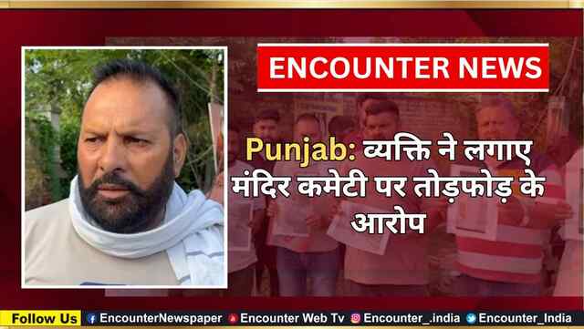 Punjab: व्यक्ति ने लगाए मंदिर कमेटी पर तोड़फोड़ के आरोप, देखें वीडियो