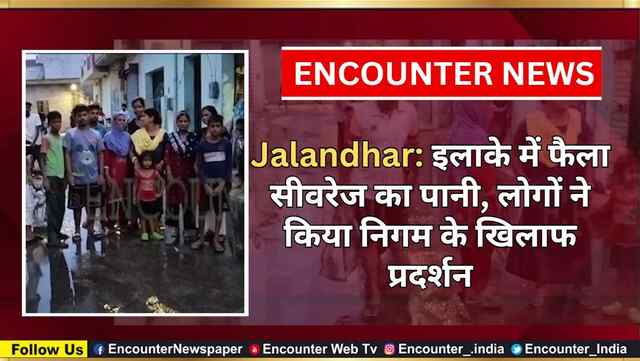 Jalandhar: इलाके में फैला सीवरेज का पानी, लोगों ने किया निगम के खिलाफ प्रदर्शन, देखें वीडियो