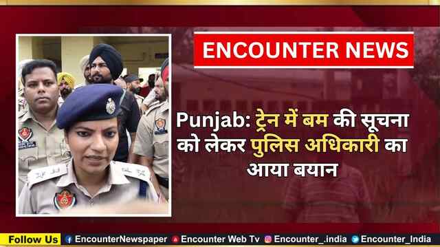 Punjab: Train में बम की सूचना को लेकर Police अधिकारी का आया बयान, देखें वीडियो