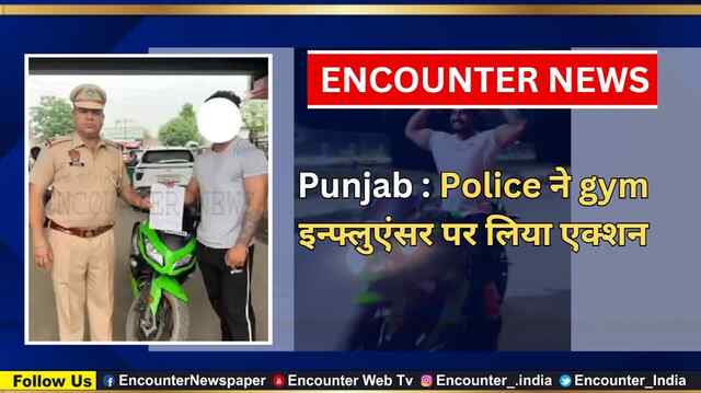 Punjab : Police ने gym इन्फ्लुएंसर पर लिया एक्शन, देखें वीडियो