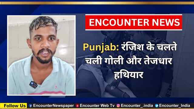 Punjab:  रंजिश के चलते चली गोली और तेजधार हथियार, देखें वीडियो