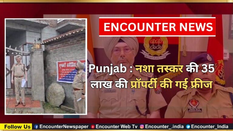 Punjab : नशा तस्कर की 35 लाख की प्रॉपर्टी की गई फ्रीज, देखें वीडियो