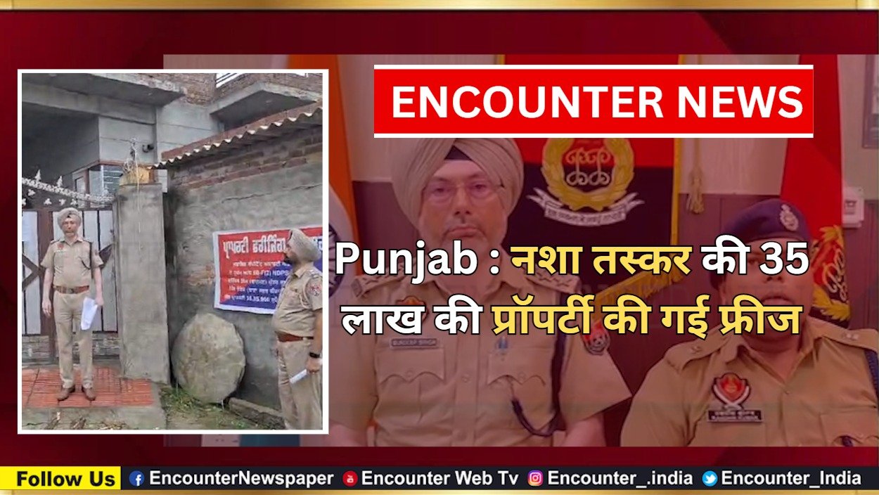Punjab : नशा तस्कर की 35 लाख की प्रॉपर्टी की गई फ्रीज, देखें वीडियो
