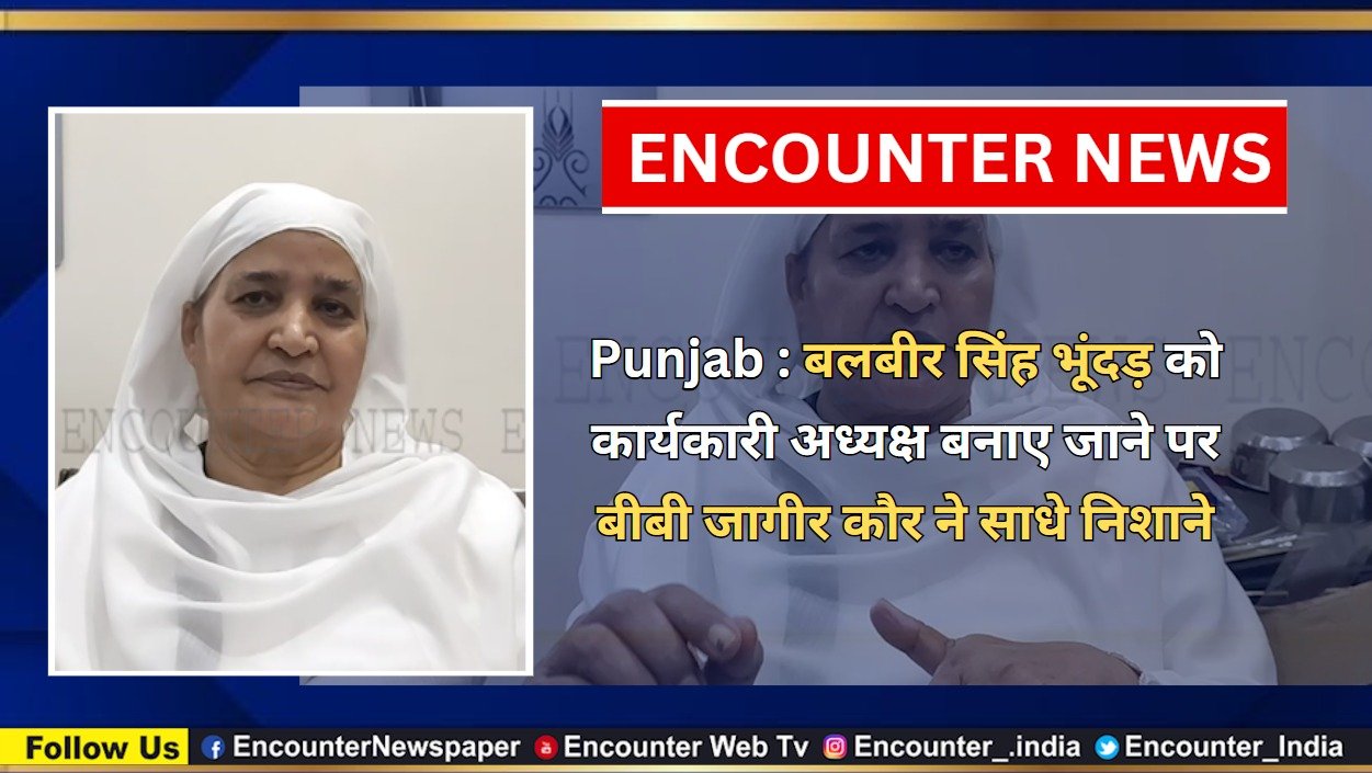 Punjab News: Balbir Bhundar को कार्यकारी अध्यक्ष बनाए जाने पर Bibi Jagir Kaur ने साधे निशाने, देखें वीडियो