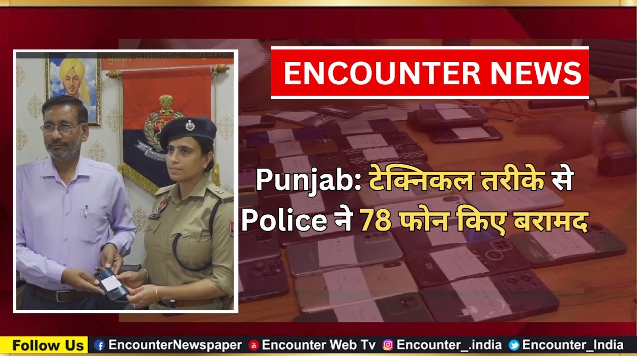 Punjab News: टेक्निकल तरीके से Police ने 78 फोन किए बरामद, देखें वीडियो