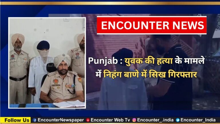Punjab : युवक की हत्या के मामले में निहंग बाणे में सिख गिरफ्तार, देखें वीडियो