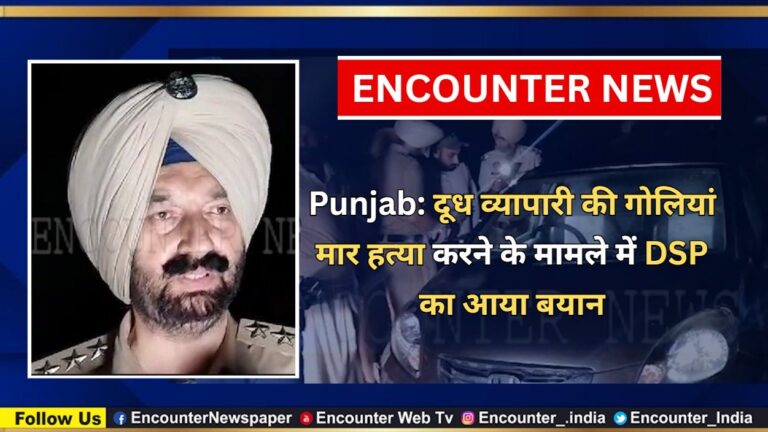 Punjab: दूध व्यापारी की गोलियां मार हत्या करने के मामले में DSP का आया बयान, देखें वीडियो