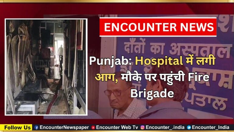 Punjab: Hospital में लगी आग, मौके पर पहुंची Fire Brigade, देखें वीडियो