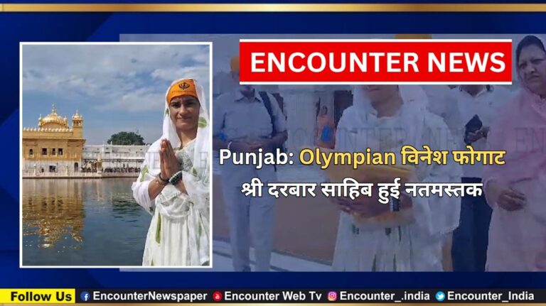 Punjab: Olympian विनेश फोगाट श्री दरबार साहिब हुई नतमस्तक, देखें वीडियो