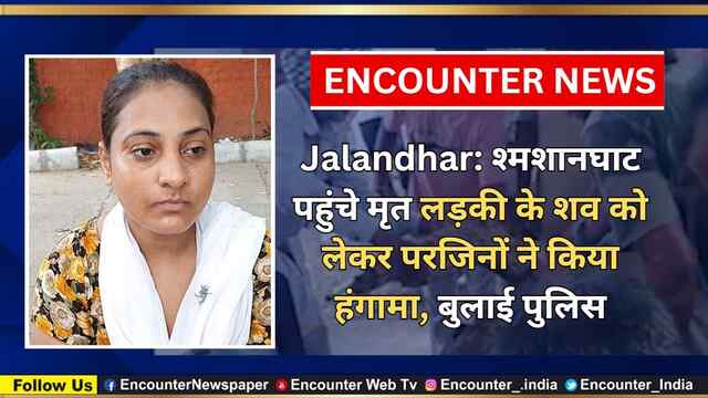 Jalandhar: श्मशानघाट पहुंचे मृत लड़की के शव को लेकर परजिनों ने किया हंगामा, बुलाई पुलिस, देखें वीडियो