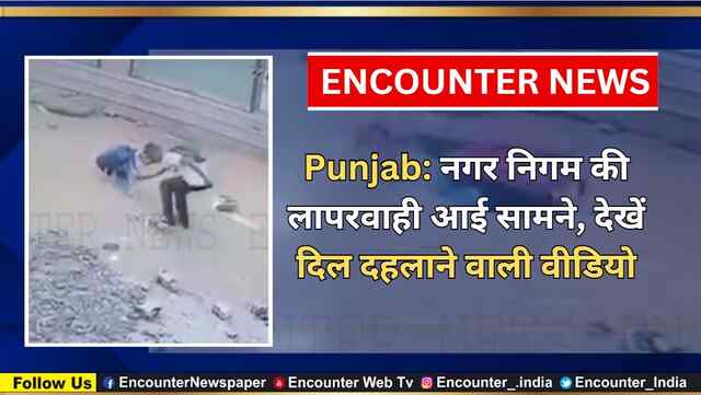 Punjab: नगर निगम की लापरवाही आई सामने, देखें दिल दहलाने वाली वीडियो