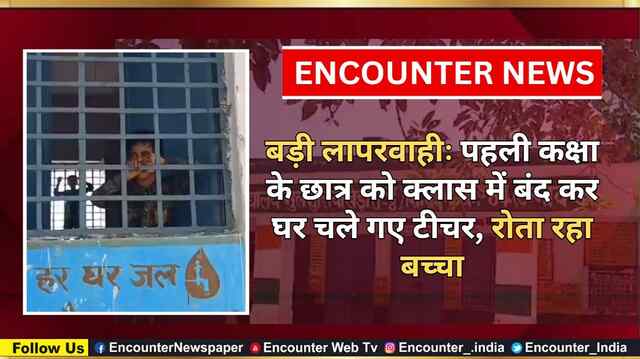 बड़ी लापरवाहीः पहली कक्षा के छात्र को क्लास में बंद कर घर चले गए टीचर, रोता रहा बच्चा, देखें वीडियो