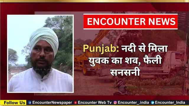 Punjab: नदी से मिला युवक का शव, फैली सनसनी, देखें वीडियो