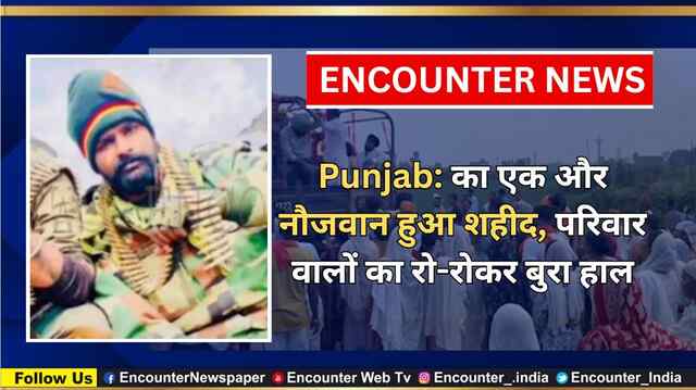 Punjab का एक और नौजवान हुआ शहीद, परिवार वालों का रो-रोकर बुरा हाल, देखें वीडियो