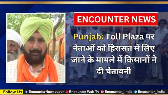 Punjab: Toll Plaza पर नेताओं को हिरासत में लिए जाने के मामले में किसानों ने दी चेतावनी, देखें वीडियो