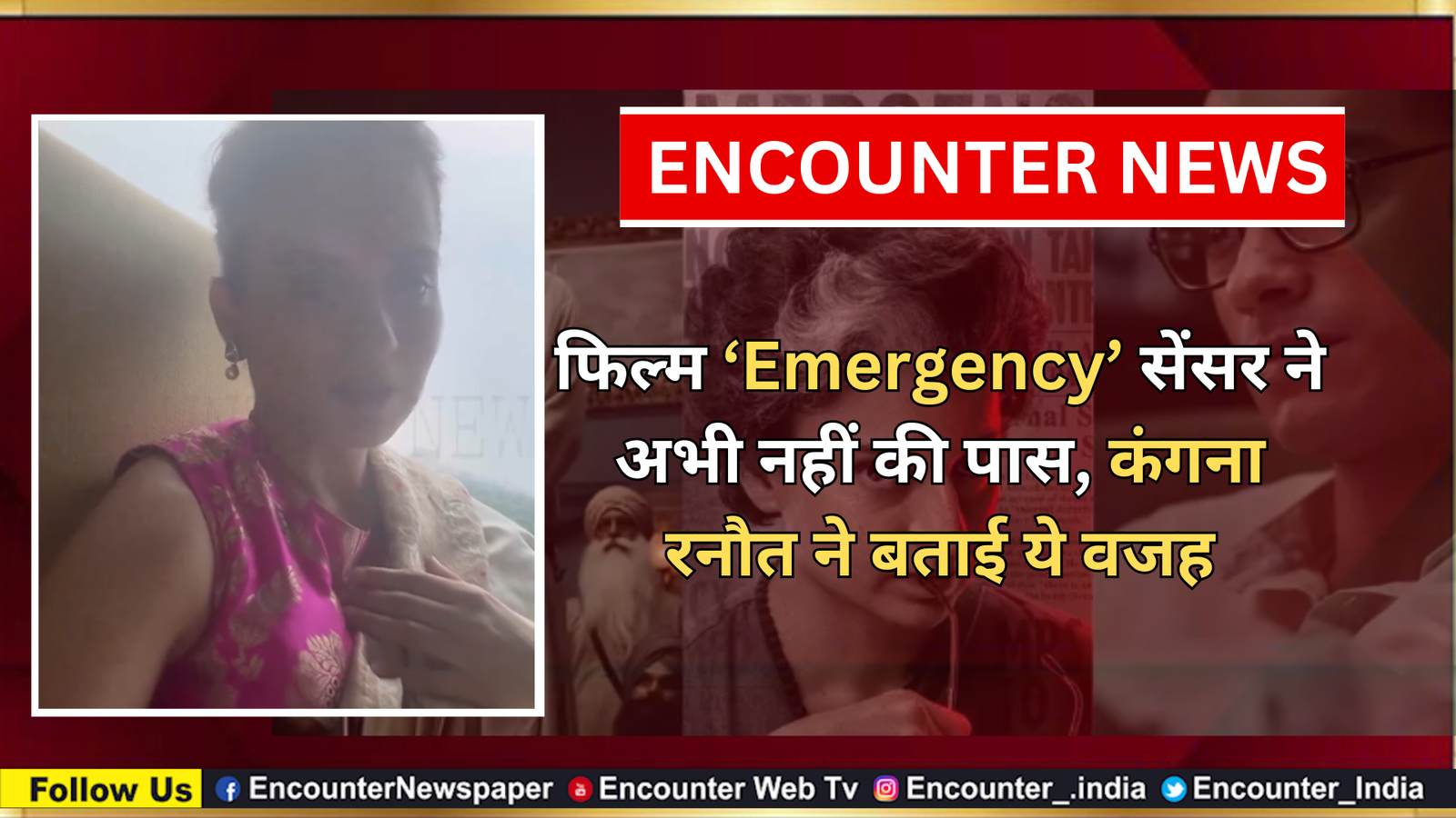 फिल्म ‘Emergency’ सेंसर ने अभी नहीं की पास, कंगना रनौत ने बताई ये वजह, देखें वीडियो