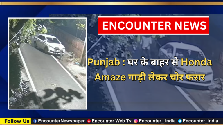 Punjab News: घर के बाहर से Honda Amaze गाड़ी लेकर चोर फरार, देखें CCTV