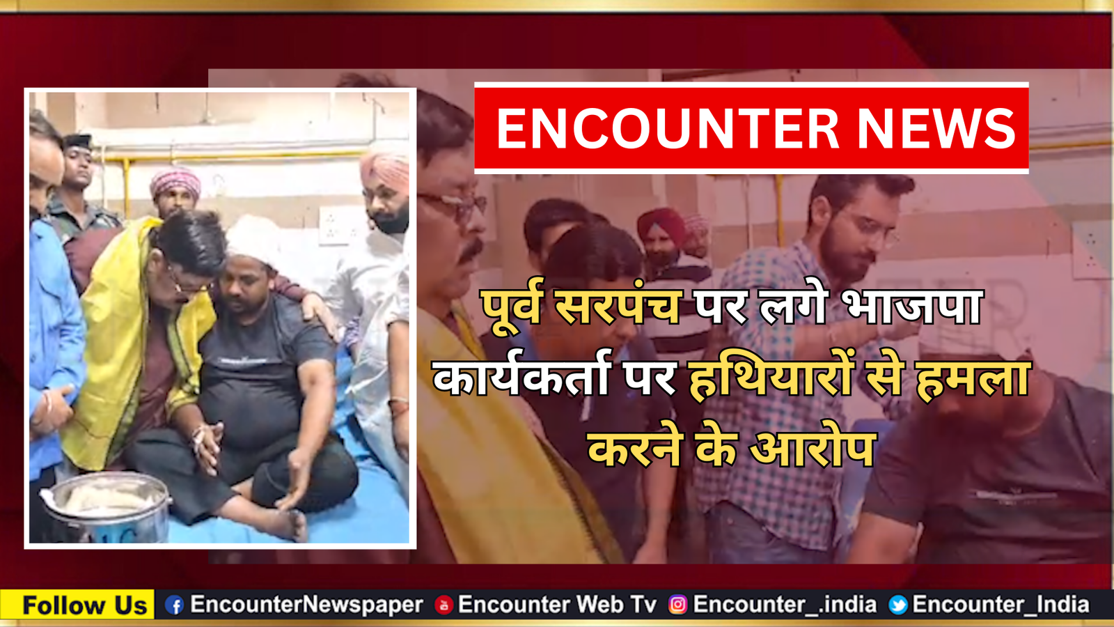 पूर्व सरपंच पर लगे भाजपा कार्यकर्ता पर हथियारों से हमला करने के आरोप, देखें वीडियो
