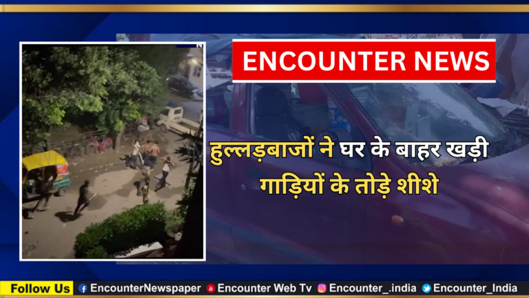 हुल्लड़बाजों ने घर के बाहर खड़ी गाड़ियों के तोड़े शीशे, देखें वीडियो