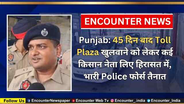 Punjab: 45 दिन बाद Toll Plaza खुलवाने को लेकर कई किसान नेता लिए हिरासत में, भारी Police फोर्स तैनात, देखें वीडियो
